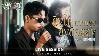 ยิ่งโตความสุขยิ่งน้อยลง - วงกลม [ LIVE SESSION ] ORG.มอร์แกน โปรเจกต์ TMGดิว่ะ