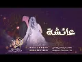 زفة باسم عائشه فقط - حسين الجسمي