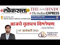 Loksatta THE HINDU Analysis Marathi Newspaper Analysis 05-01-2026 pavannilewad