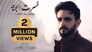 عادل ابراهيم خسرت الجنة فيديو كليب 2020 