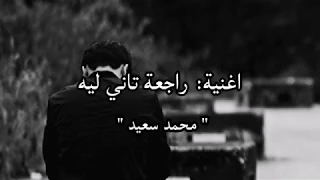 اغنية راجعة تاني ليه مع الكلمات محمد سعيد 2020 