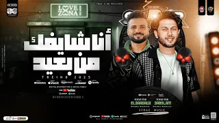 انا شايفك من بعيد عمال تعيد وتزيد السعداوي وعبسلام ترند التيك توك طلعات حزينه حظ شعبي 2025  انا شايفك من بعيد عمال تعيد وتزيد السعداوي وعبسلام ترند التيك توك طلعات حزينه حظ شعبي 2025