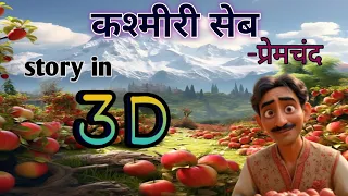 kashmiri seb kashmiri seb hindi lesson kashmiri seb notes kashmiri seb story in hindi kahani