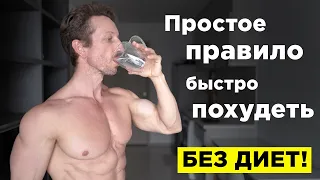 Как ПОХУДЕТЬ быстро и БЕЗ ДИЕТ! Правило 2 х стаканов, которое РАБОТАЕТ