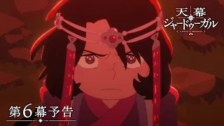 YouTube影片, 內容是穹廬下的魔女 的 第 6 話預告