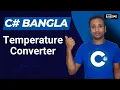 C Bangla Tutorial 23 Temperature Converter