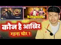 Lagu कौन है गाना चोर 😱 !! PAWAN SINGH VS KHESARI LAL YADAV !! RAJA RANGBAAZ !! MAHESH PANDEY !! 