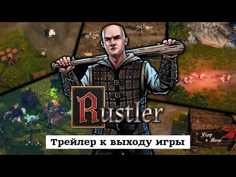 Rustler – Трейлер к выходу игры – Доступен сейчас!