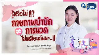 การบำบัดแตกต่างจากการนวดอย่างไร