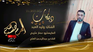 جديد وحصري احنا الغنينا المندل مندل اشتهرنا بل خرساني مندل الفنان وليد العبد المايسترو عمار عتيبي 