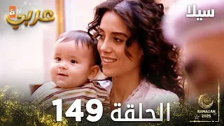 مسلسل سيلا Sıla مدبلج الحلقة 149 