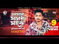 Download Lagu Samz Vai | Amar Moner Majhe Tui Chara Keu Nai | Bengali Song | 2019 [Sad Song]