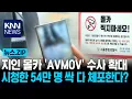 Lagu 지인 몰카 'AVMOV' 수사 확대 시청한 54만 명 싹 다 체포한다? / KNN