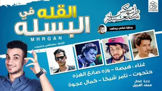 مهرجان القله في البسله  هيصه  تامر شيكا  وزه مطريه  عجوه  توزيع حتوت      دندنها
