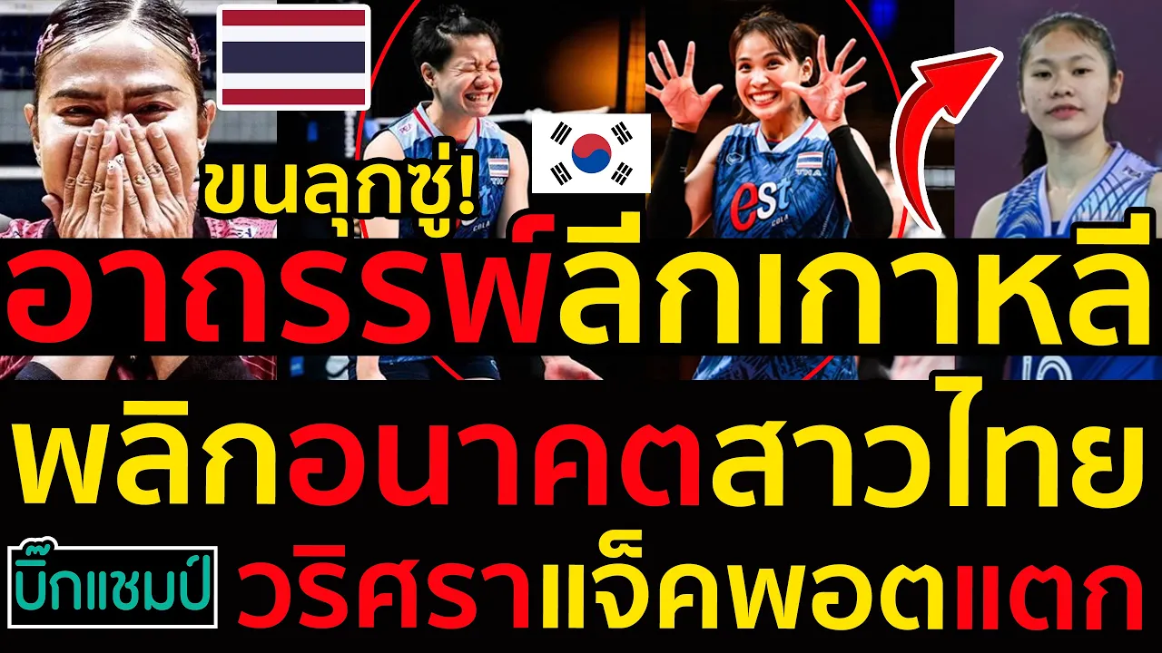 #ด่วน ขนลุกซู่!สะเทือนอาถรรพ์ลีกเกาหลีใต้พลิกอนาคตสาวไทย,วริศราแจ็คพอตแตก