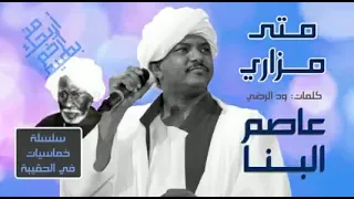 عاصم البنا   متى مزاري دندنها