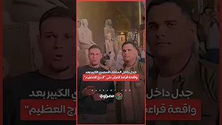 جدل داخل المتحف المصري الكبير بعد واقعة قراءة القرآن على الدرج العظيم 
