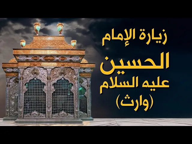 ⁣زيارة الإمام الحسين عليه السلام زيارة وارث #كربلاء #الحسين