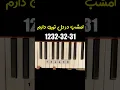 Lagu آموزش پیانو قطعه غوغای ستارگان از همایون خرم - Ghoghaye Setaregan Piano Learning