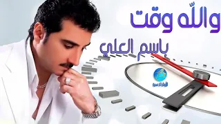 الفنان باسم العلي والله وقت فيديو كليب Basim Al Alii Wallah Waqt Video Clip 