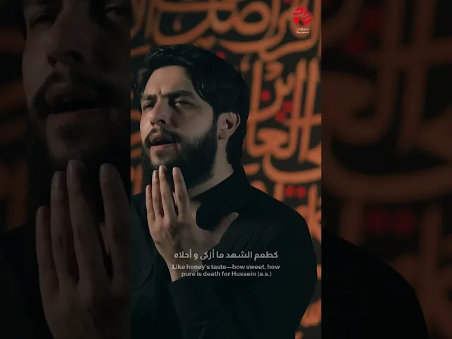 ⁣كطعمِ الشهدِ ما أزكى وأحلاهْ | #سفر_المآتم - #حسين_خيرالدين | #سماوات