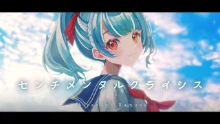 センチメンタルクライシス/Covered by 白波らむね