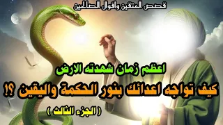 أعظم زمان شهدته الأرض الجزء الثالث كيف تواجه أعدائك بنور الحكمة واليقين 