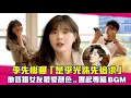 Download Lagu 李先彬曝「是李光洙先追求」　他答錯女友最愛顏色..響起專屬BGM