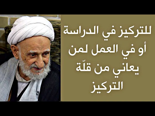 ⁣لمن يعاني من قلّة التركيز في الدراسة أو العمل