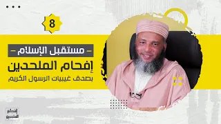 مستقبل الإسلام الحلقة 8 إفحام الملحدين يونس بوعوام 