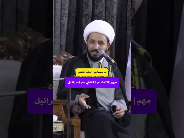 ⁣التطبيع الثقافي مع إسرائيل | الشيخ احمد سلمان