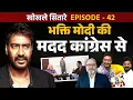 Download Lagu मोदी भक्ति का न हुआ फायदा। आखिर मदद कांग्रेस से ही मांगनी पड़ी ! | खोखले सितारे-  Ep-42 | khabarhaat