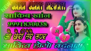 aay bhlo najaw tu sakib meri jan mewati song sakib sengar gaseriya dj remix
