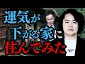 Download Lagu 【シークエンスはやとも】いわくつきの事故物件に引っ越すので霊視をしてもらったら運気が下がる家であることが判明してしまった【告知事項あり】
