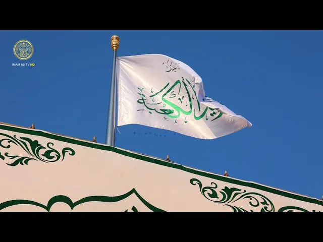 ⁣رايةُ ولادة أمير المؤمنين (عليه السلام) ترفعها القلوب الموالية في الصحن العلوي المُطهّر