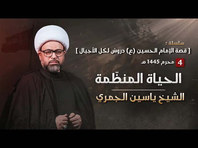 ⁣مباشر الشيخ ياسين الجمري ( ليلة 4 محرم ) - الحياة المنظمة - مجلس الدعيسي