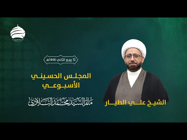 ⁣مأتم السيد محمد البلادي | الشيخ علي الطيار | المجلس الحسيني الأسبوعي 16-10-2024