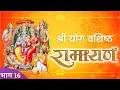 Download Lagu Yoga Vasistha MahaRamayan - Part 16 | श्री योगवशिष्ठ महारामायण | Shri Yoga Vasistha