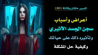 اعراض سجن جسدك الآثيري واسبابه وكيفية الحل   الدرس     دندنها