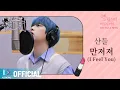 Download Lagu [Making] 산들 OST 또 나왔다! 만져져(I Feel You) [선배, 그 립스틱 바르지 마요 OST Part.2 She Would Never Know OST Part.2]