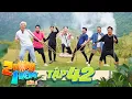 Download Lagu 2 Ngày 1 Đêm Mùa 2|Tập 42: Trường Giang nghi ngờ bị úp sọt,Kiều Minh Tuấn hoang mang test cửu chương