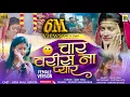 Download Lagu char varis na pyar female version,ajaymali pragati angarakhe
