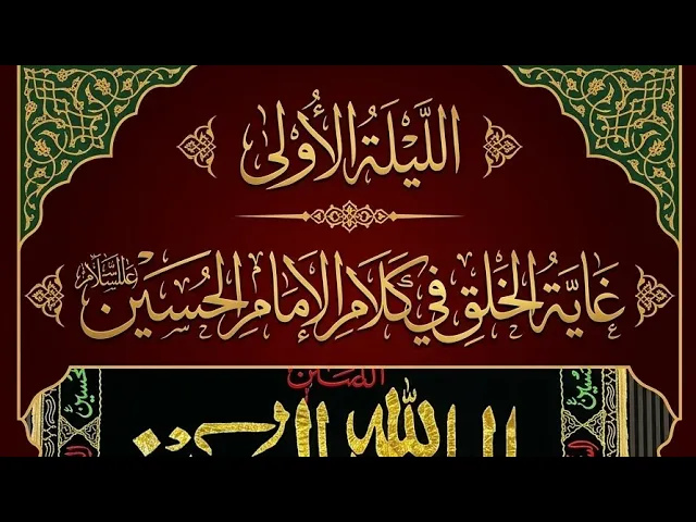 ⁣الليلة الأولى غاية الخلق في كلام الإمام الحسين عليه السلام. 