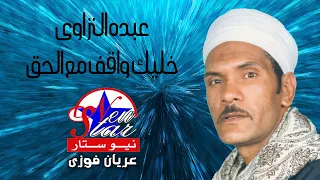 الريس عبده النزاوى   خليك واقف مع الحق دندنها