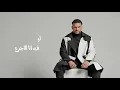 Muslim (Lyrics Video) | متتغروش في تربيتي - مسلم الاصليه