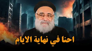 توبوا إحنا في الايام الاخيرة ٧ نصائح مهمة لازم تسمعهم ابونا بولس جورج 