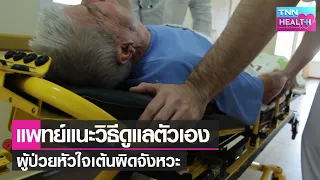  ทำไมผู้ป่วยที่มีเครื่องกระตุกหัวใจต้องหลีกเลี่ยงการยกแขนสูงหรือใช้แรงบริเวณแขนเกินระดับหัวไหล่ 