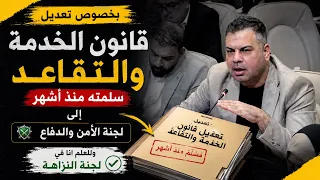 بخصوص تعديل قانون الخدمة والتقاعد سلمته منذ أشهر إلى لجنة الأمن والدفاع وللعلم انا في (لجنة النزاهة)