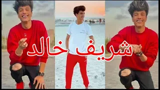 تجميعه فيديوهات تيك توك شريف خالد ابو ضحكه جنان 2021 لا يفوتكم 