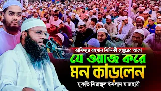 মুফতি সিরাজুল ইসলাম মাজহারী এর নতুন ওয়াজ ২০২৬ | 01729902040